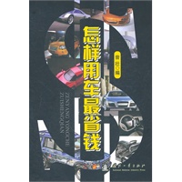 怎样用车最省钱