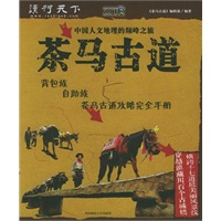 茶马古道