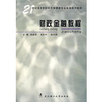 财政金融教程