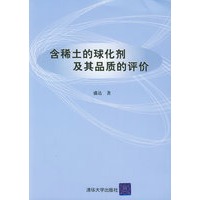 含稀土的球化剂及其品质的评价