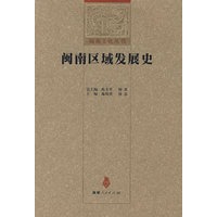 闽南区域发展史