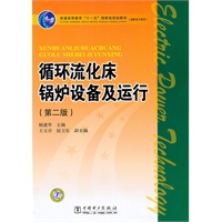 普通高等教育“十一五”国家级规划教材(高职高专教育) 循环流化床锅炉设备及运行（第二版）