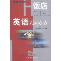 饭店英语（含磁带）