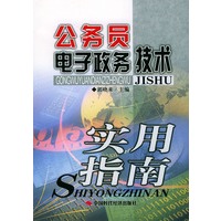 公务员电子政务技术实用指南