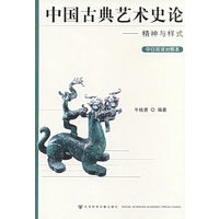 中国古典艺术史论——精神与样式（中日双语对照本）