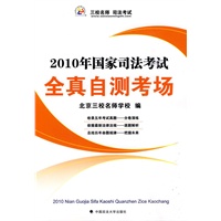 2010年国家司法考试：全真自测考场