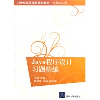 Java程序设计习题精编（21世纪高等学校规划教材·计算机应用）