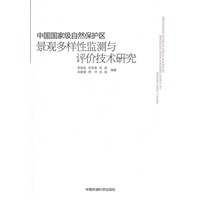 中国国家级自然保护区景观多样性监测与评价技术研究