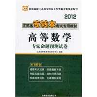华图版·2012江苏省专转本考试专用教材-高等数学专家命题预测试卷