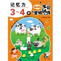IQ+EQ宝贝全脑训练 记忆力3-4岁