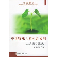 中国特殊儿童社会福利