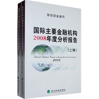 财政部金融司：国际主要金融机构2008年度分析报告（上下卷）