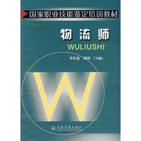 物流师/国家职业技能鉴定培训教材