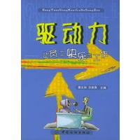 驱动力：让员工快乐地工作