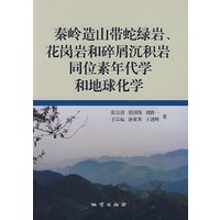 秦岭造山带蛇绿岩、花岗岩和碎屑沉积岩同位素年代学和地球化学