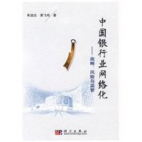 中国银行业网络化——战略、风险与监管