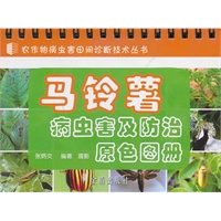 马铃薯病虫害及防治原色图册