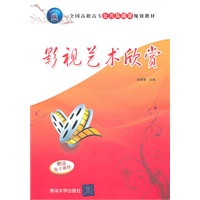 影视艺术欣赏（全国高职高专公共基础课规划教材）