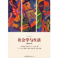 社会学与生活（插图第九版）(马戎 杨文山审阅 赵旭东译校)