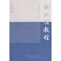 物权法教程