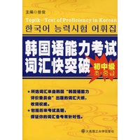 韩国语能力考试词汇快突破(初中级)
