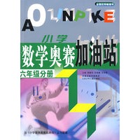 小学数学奥赛加油站：六年级分册
