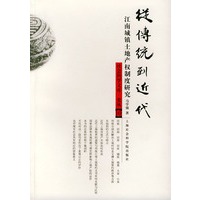 从传统到近代: 江南城镇土地产权制度研究——社会科学文库