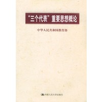 “三个代表”重要思想概论