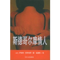 斯德哥尔摩情人