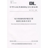 电力系统继电保护整定计算数据交换格式规范/中华人民共和国电力行业标准