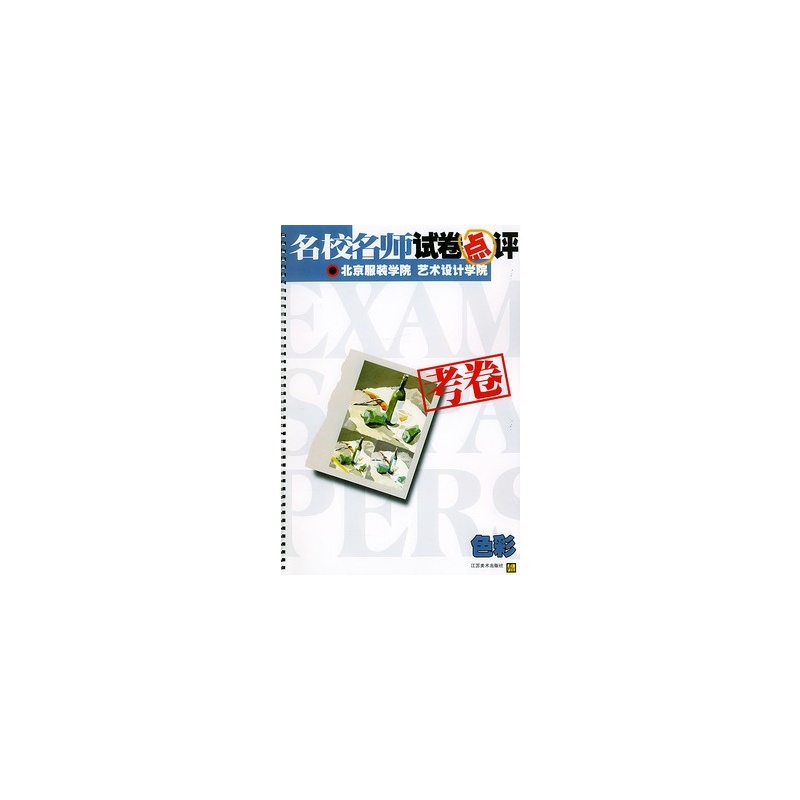【名校名师试卷点评:北京服装学院.艺术设计学