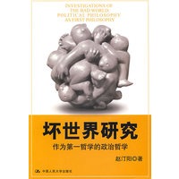 坏世界研究：作为第一哲学的政治哲学