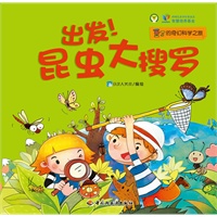 出发！昆虫大搜罗—豆丁的奇幻科学之旅（奇特想象的儿童科学图画书，为4-8岁孩子量身打造，著名科幻作家、北京师范大学吴岩老师倾情推荐）