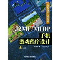 J2ME MIDP手机游戏程序设计（含CD-ROM一张）——游戏编程大师系列