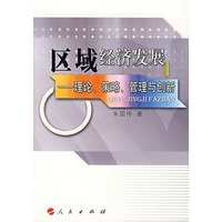 区域经济发展——理论、策略、管理与创新