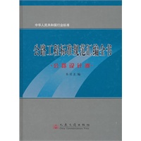 公路工程标准规范汇编全书：公路设计卷