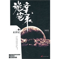 诡案笔录之末世纪（触动现代科学与人类认知，与卫斯理“侠路相逢”的传奇之作）