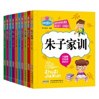 小学生国学启蒙系列（套装共10册） （国学经典快乐诵读，奠定孩子一生的起点）