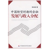 中国转型时期的金融发展与收入分配
