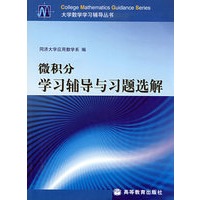 微积分学习辅导与习题选解