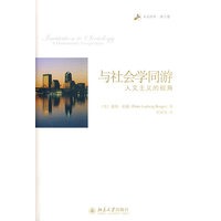 未名社科.译言堂—与社会学同游：人文主义的视角