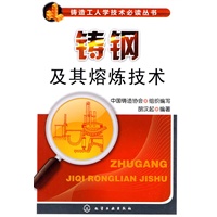 铸造工人学技术必读丛书--铸钢及其熔炼技术