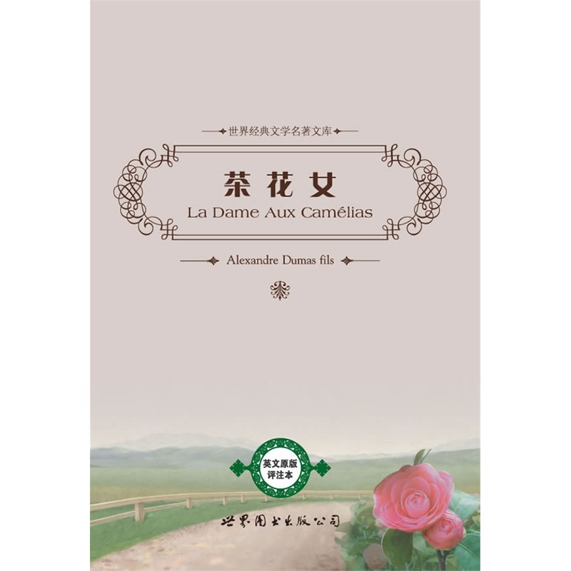 《<em>茶花女</em>(<em>英文</em>原版评注本)》亚历山大·小仲马
