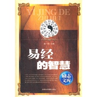 励志文库：易经的智慧
