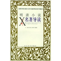 明清小说名著导读——高等学校语言文学名著导读系列教材