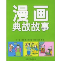 漫画典故故事