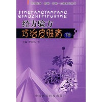 经方验方巧治皮肤病（下册）