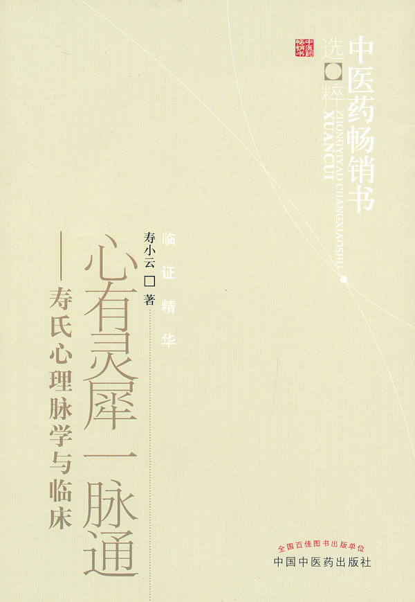 心有灵犀一脉通-寿氏心理脉学与临床 寿小云 著