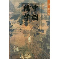 中国儒学:第四卷