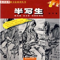 半写生：速写篇